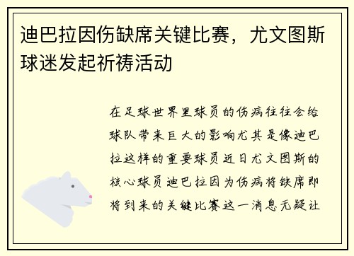 迪巴拉因伤缺席关键比赛，尤文图斯球迷发起祈祷活动