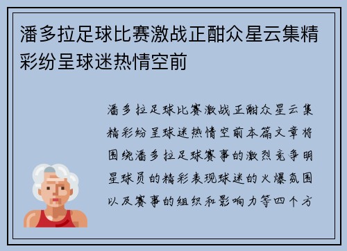 潘多拉足球比赛激战正酣众星云集精彩纷呈球迷热情空前