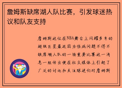 詹姆斯缺席湖人队比赛，引发球迷热议和队友支持