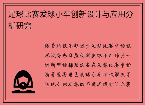 足球比赛发球小车创新设计与应用分析研究