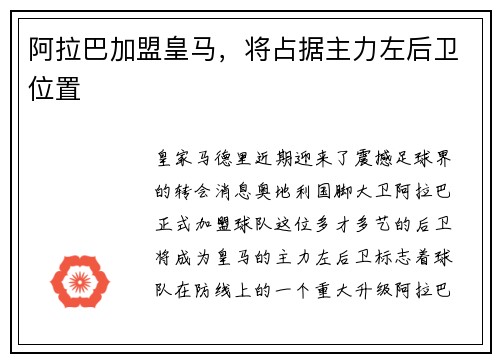 阿拉巴加盟皇马，将占据主力左后卫位置
