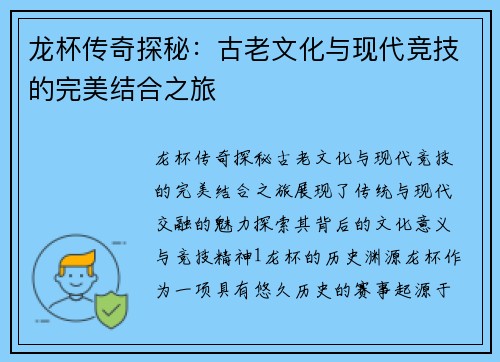 龙杯传奇探秘：古老文化与现代竞技的完美结合之旅
