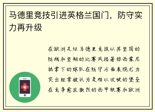 马德里竞技引进英格兰国门，防守实力再升级