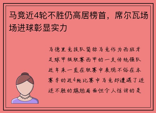 马竞近4轮不胜仍高居榜首，席尔瓦场场进球彰显实力