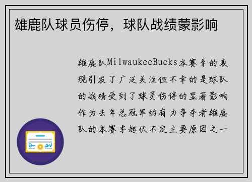 雄鹿队球员伤停，球队战绩蒙影响