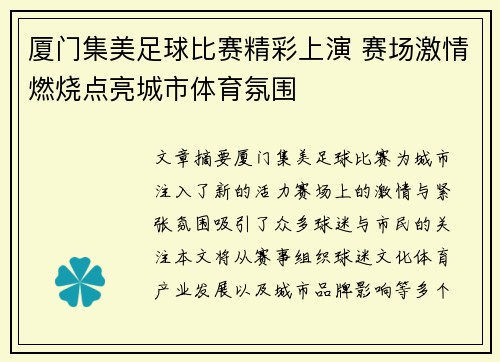 厦门集美足球比赛精彩上演 赛场激情燃烧点亮城市体育氛围