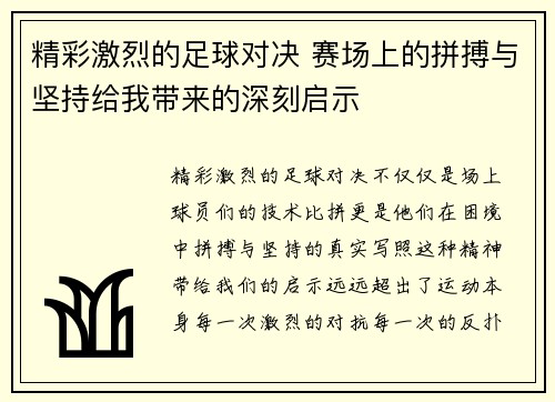 精彩激烈的足球对决 赛场上的拼搏与坚持给我带来的深刻启示