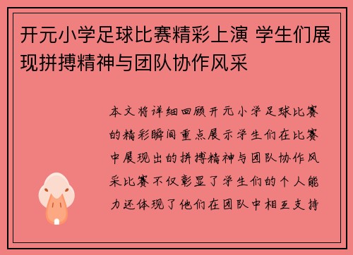 开元小学足球比赛精彩上演 学生们展现拼搏精神与团队协作风采