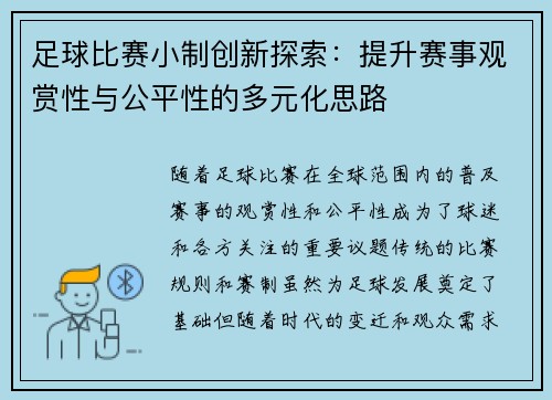 足球比赛小制创新探索：提升赛事观赏性与公平性的多元化思路