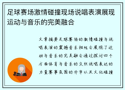 足球赛场激情碰撞现场说唱表演展现运动与音乐的完美融合