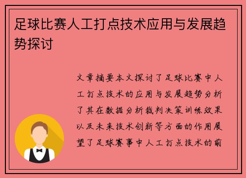 足球比赛人工打点技术应用与发展趋势探讨