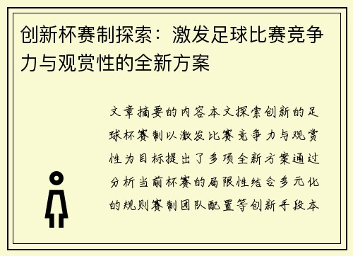 创新杯赛制探索：激发足球比赛竞争力与观赏性的全新方案