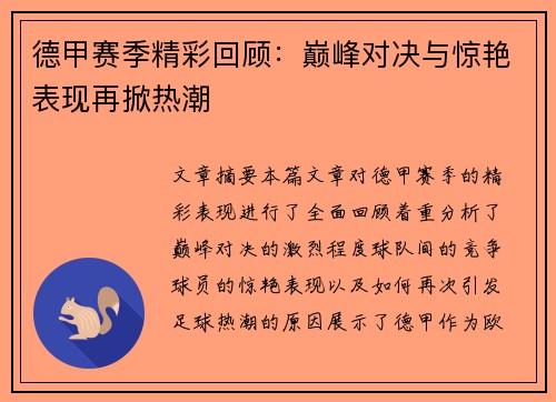德甲赛季精彩回顾：巅峰对决与惊艳表现再掀热潮