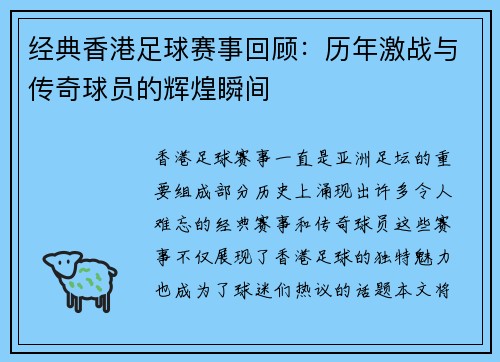 经典香港足球赛事回顾：历年激战与传奇球员的辉煌瞬间