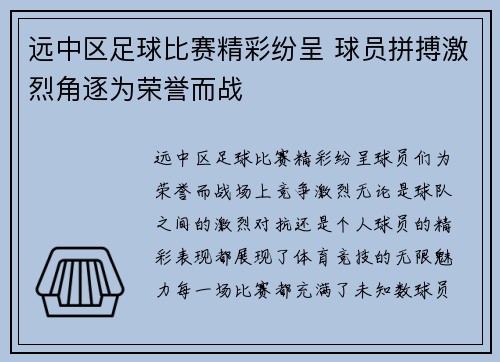 远中区足球比赛精彩纷呈 球员拼搏激烈角逐为荣誉而战