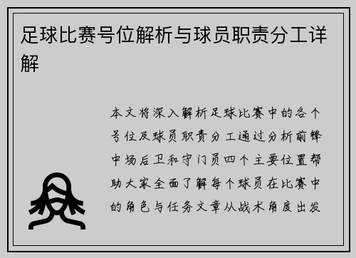 足球比赛号位解析与球员职责分工详解