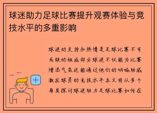 球迷助力足球比赛提升观赛体验与竞技水平的多重影响
