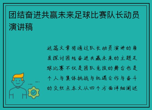 团结奋进共赢未来足球比赛队长动员演讲稿