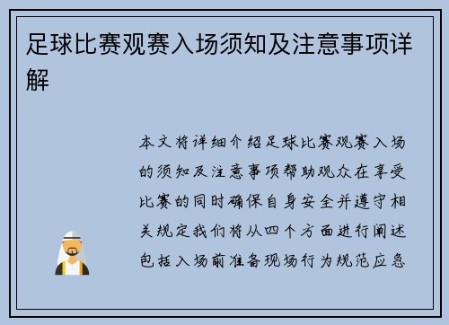 足球比赛观赛入场须知及注意事项详解