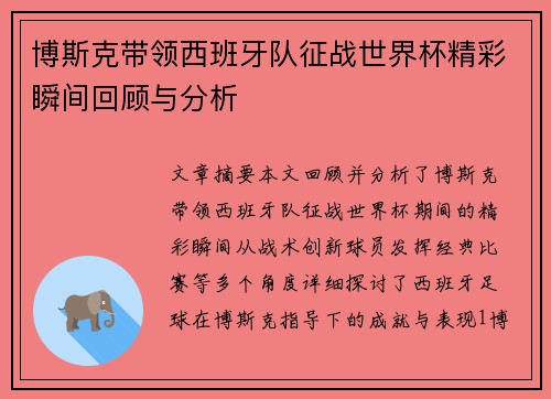 博斯克带领西班牙队征战世界杯精彩瞬间回顾与分析