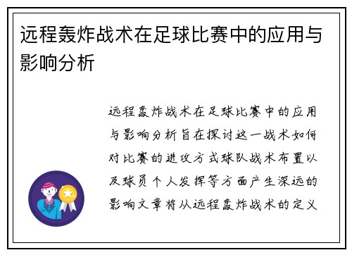 远程轰炸战术在足球比赛中的应用与影响分析