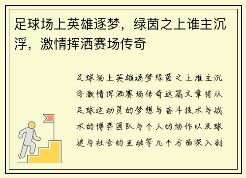 足球场上英雄逐梦，绿茵之上谁主沉浮，激情挥洒赛场传奇