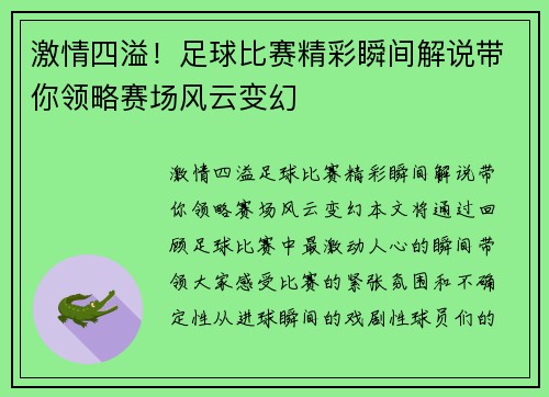 激情四溢！足球比赛精彩瞬间解说带你领略赛场风云变幻