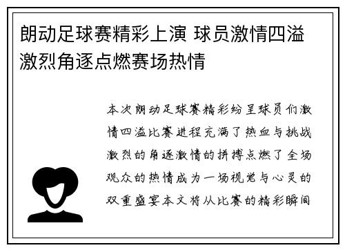 朗动足球赛精彩上演 球员激情四溢 激烈角逐点燃赛场热情