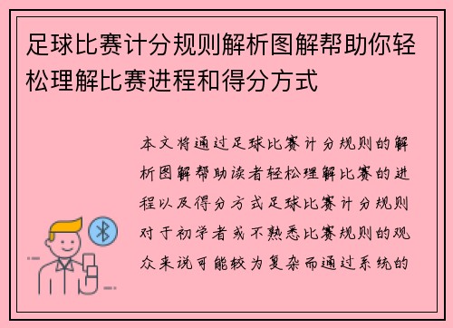 足球比赛计分规则解析图解帮助你轻松理解比赛进程和得分方式