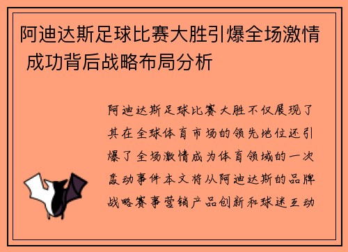 阿迪达斯足球比赛大胜引爆全场激情 成功背后战略布局分析