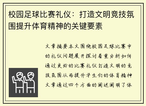 校园足球比赛礼仪：打造文明竞技氛围提升体育精神的关键要素
