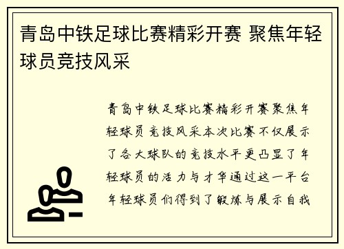 青岛中铁足球比赛精彩开赛 聚焦年轻球员竞技风采