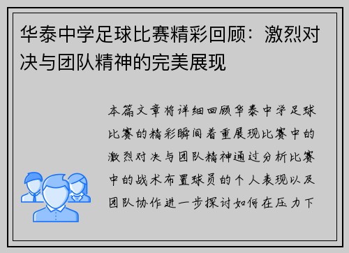 华泰中学足球比赛精彩回顾：激烈对决与团队精神的完美展现