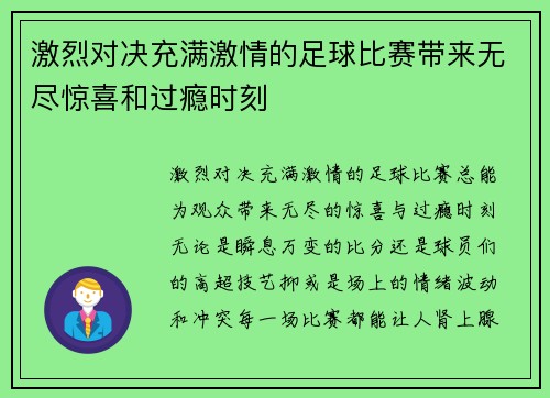 激烈对决充满激情的足球比赛带来无尽惊喜和过瘾时刻