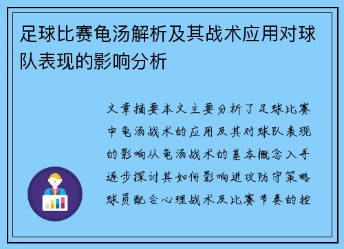 足球比赛龟汤解析及其战术应用对球队表现的影响分析