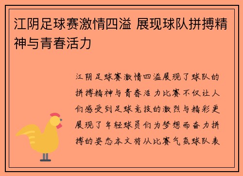 江阴足球赛激情四溢 展现球队拼搏精神与青春活力