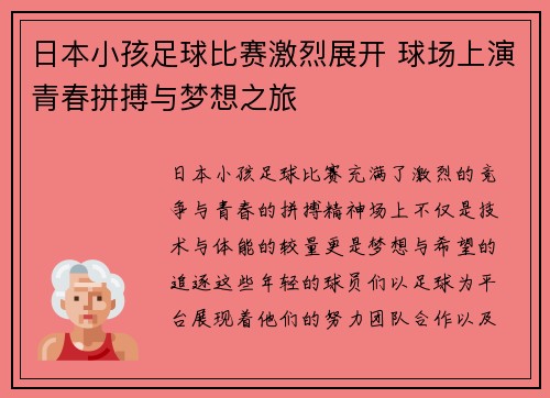日本小孩足球比赛激烈展开 球场上演青春拼搏与梦想之旅