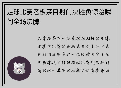 足球比赛老板亲自射门决胜负惊险瞬间全场沸腾
