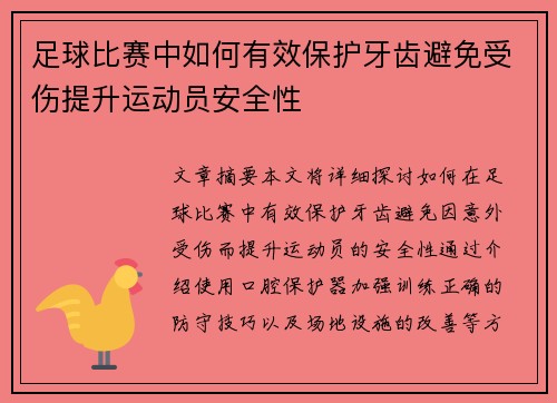 足球比赛中如何有效保护牙齿避免受伤提升运动员安全性