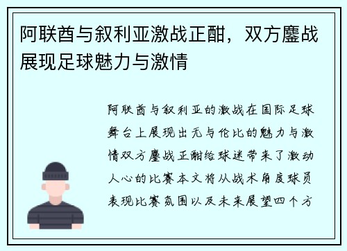 阿联酋与叙利亚激战正酣，双方鏖战展现足球魅力与激情