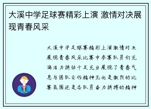 大溪中学足球赛精彩上演 激情对决展现青春风采