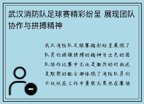 武汉消防队足球赛精彩纷呈 展现团队协作与拼搏精神