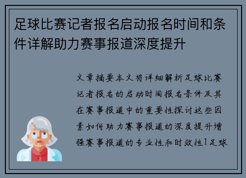 足球比赛记者报名启动报名时间和条件详解助力赛事报道深度提升