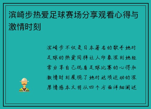 滨崎步热爱足球赛场分享观看心得与激情时刻
