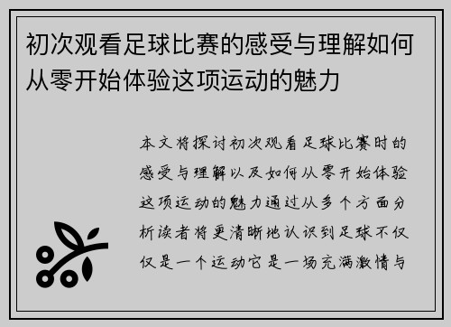 初次观看足球比赛的感受与理解如何从零开始体验这项运动的魅力