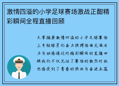 激情四溢的小学足球赛场激战正酣精彩瞬间全程直播回顾