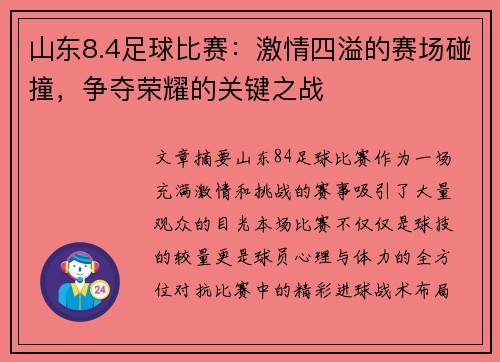 山东8.4足球比赛：激情四溢的赛场碰撞，争夺荣耀的关键之战