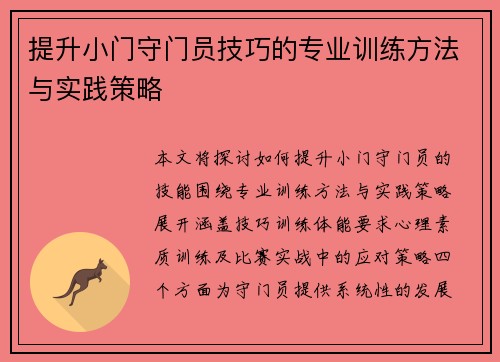 提升小门守门员技巧的专业训练方法与实践策略