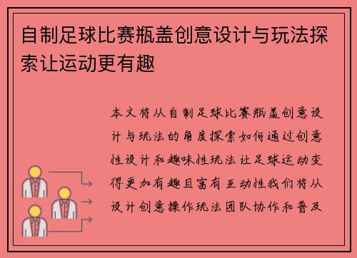 自制足球比赛瓶盖创意设计与玩法探索让运动更有趣