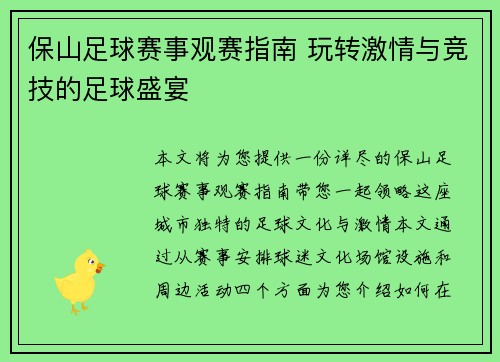 保山足球赛事观赛指南 玩转激情与竞技的足球盛宴